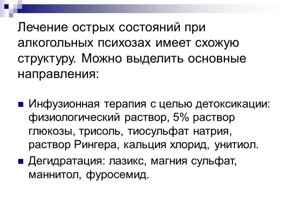 Лечение острых состояний при алкогольных психозах имеет схожую структуру. Можно выделить основные направления: Инфузионная